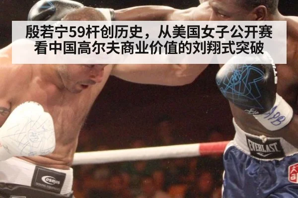 殷若宁59杆创历史，从美国女子公开赛看中国高尔夫商业价值的刘翔式突破