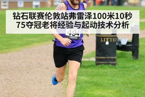 钻石联赛伦敦站弗雷泽100米10秒75夺冠老将经验与起动技术分析