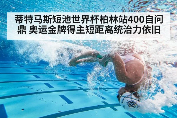 蒂特马斯短池世界杯柏林站400自问鼎 奥运金牌得主短距离统治力依旧